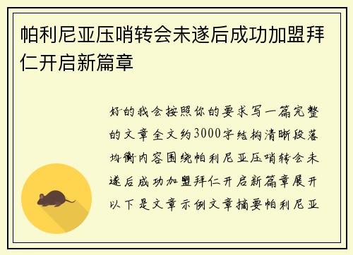 帕利尼亚压哨转会未遂后成功加盟拜仁开启新篇章 帕利尼亚压哨转会未遂后成功加盟拜仁开启新篇章