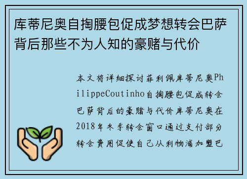 库蒂尼奥自掏腰包促成梦想转会巴萨背后那些不为人知的豪赌与代价 库蒂尼奥自掏腰包促成梦想转会巴萨背后那些不为人知的豪赌与代价
