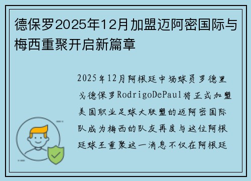 德保罗2025年12月加盟迈阿密国际与梅西重聚开启新篇章 德保罗2025年12月加盟迈阿密国际与梅西重聚开启新篇章