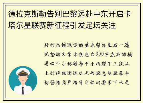 德拉克斯勒告别巴黎远赴中东开启卡塔尔星联赛新征程引发足坛关注