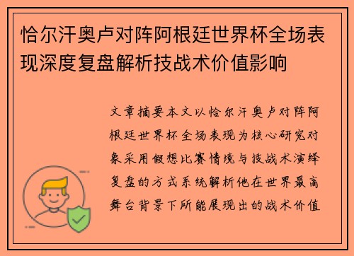 恰尔汗奥卢对阵阿根廷世界杯全场表现深度复盘解析技战术价值影响