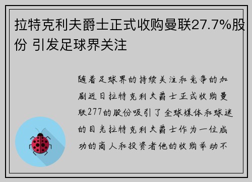 拉特克利夫爵士正式收购曼联27.7%股份 引发足球界关注