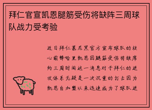拜仁官宣凯恩腿筋受伤将缺阵三周球队战力受考验 拜仁官宣凯恩腿筋受伤将缺阵三周球队战力受考验