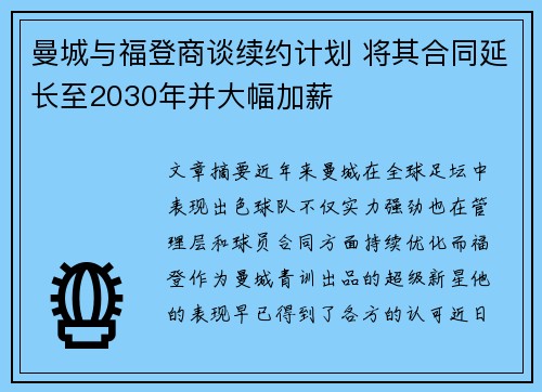曼城与福登商谈续约计划 将其合同延长至2030年并大幅加薪 曼城与福登商谈续约计划 将其合同延长至2030年并大幅加薪