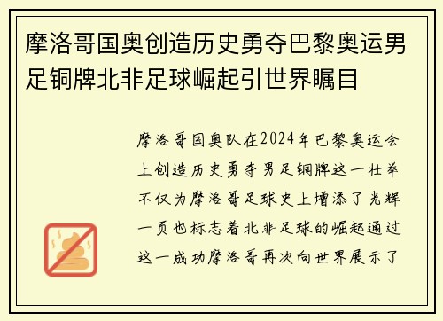 摩洛哥国奥创造历史勇夺巴黎奥运男足铜牌北非足球崛起引世界瞩目 摩洛哥国奥创造历史勇夺巴黎奥运男足铜牌北非足球崛起引世界瞩目