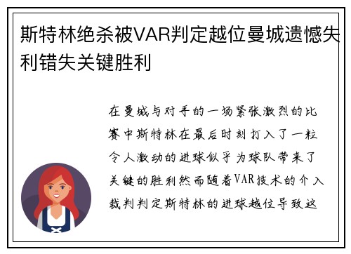 斯特林绝杀被VAR判定越位曼城遗憾失利错失关键胜利
