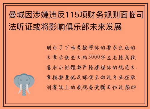 曼城因涉嫌违反115项财务规则面临司法听证或将影响俱乐部未来发展 曼城因涉嫌违反115项财务规则面临司法听证或将影响俱乐部未来发展