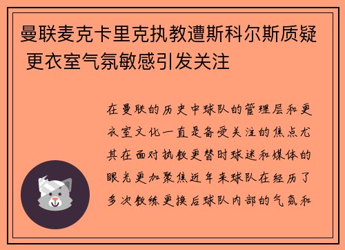 曼联麦克卡里克执教遭斯科尔斯质疑 更衣室气氛敏感引发关注 曼联麦克卡里克执教遭斯科尔斯质疑 更衣室气氛敏感引发关注