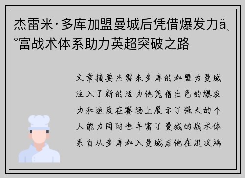 杰雷米·多库加盟曼城后凭借爆发力丰富战术体系助力英超突破之路 杰雷米·多库加盟曼城后凭借爆发力丰富战术体系助力英超突破之路
