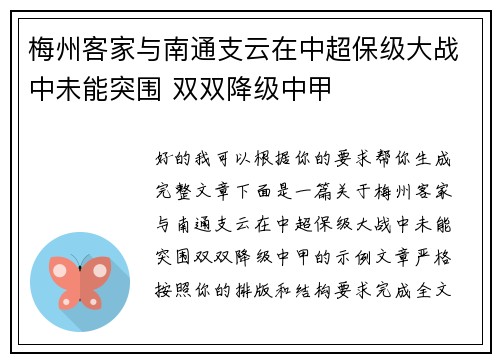 梅州客家与南通支云在中超保级大战中未能突围 双双降级中甲 梅州客家与南通支云在中超保级大战中未能突围 双双降级中甲