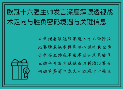 欧冠十六强主帅发言深度解读透视战术走向与胜负密码境遇与关键信息 欧冠十六强主帅发言深度解读透视战术走向与胜负密码境遇与关键信息