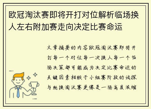 欧冠淘汰赛即将开打对位解析临场换人左右附加赛走向决定比赛命运