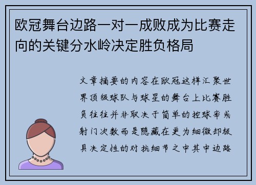 欧冠舞台边路一对一成败成为比赛走向的关键分水岭决定胜负格局 欧冠舞台边路一对一成败成为比赛走向的关键分水岭决定胜负格局