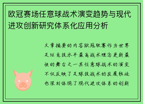 欧冠赛场任意球战术演变趋势与现代进攻创新研究体系化应用分析 欧冠赛场任意球战术演变趋势与现代进攻创新研究体系化应用分析