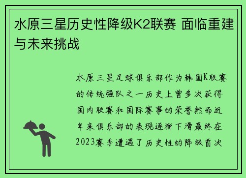 水原三星历史性降级K2联赛 面临重建与未来挑战 水原三星历史性降级K2联赛 面临重建与未来挑战