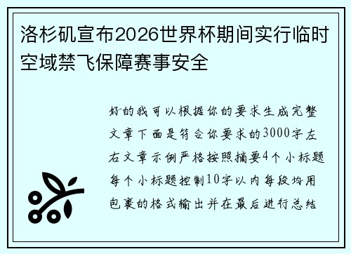 洛杉矶宣布2026世界杯期间实行临时空域禁飞保障赛事安全 洛杉矶宣布2026世界杯期间实行临时空域禁飞保障赛事安全