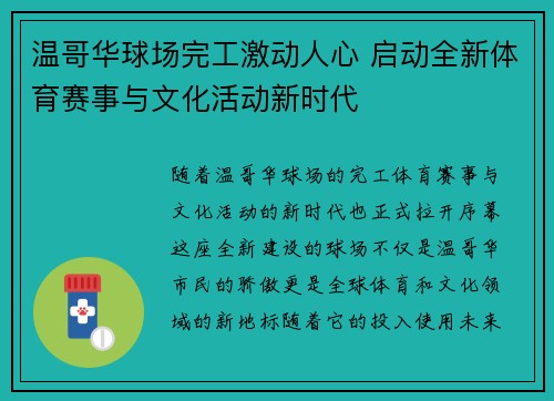温哥华球场完工激动人心 启动全新体育赛事与文化活动新时代 温哥华球场完工激动人心 启动全新体育赛事与文化活动新时代