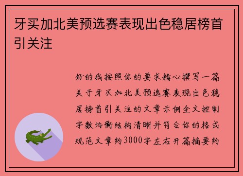 牙买加北美预选赛表现出色稳居榜首引关注