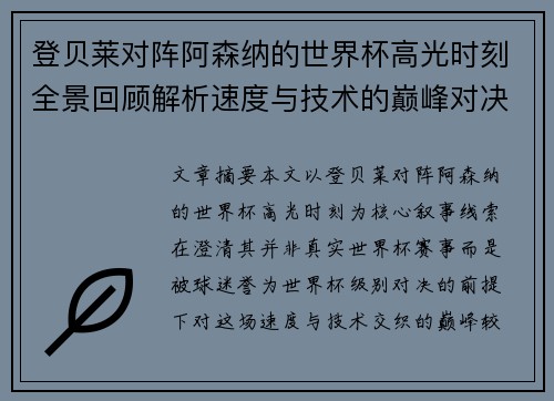 登贝莱对阵阿森纳的世界杯高光时刻全景回顾解析速度与技术的巅峰对决