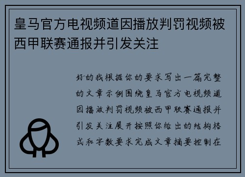 皇马官方电视频道因播放判罚视频被西甲联赛通报并引发关注