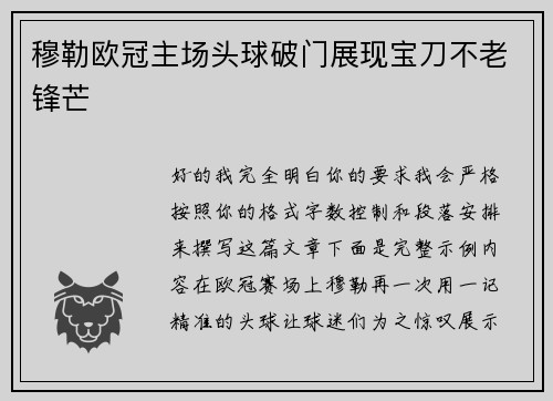 穆勒欧冠主场头球破门展现宝刀不老锋芒 穆勒欧冠主场头球破门展现宝刀不老锋芒