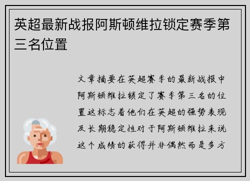 英超最新战报阿斯顿维拉锁定赛季第三名位置