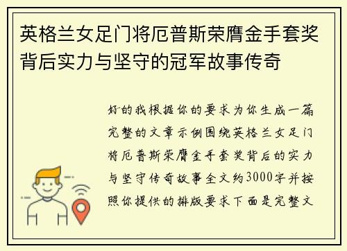 英格兰女足门将厄普斯荣膺金手套奖背后实力与坚守的冠军故事传奇