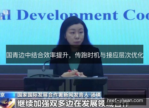 国青边中结合效率提升，传跑时机与接应层次优化